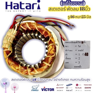 สเตเตอร์พัดลม ฮาตาริ 18" HATARI ฮาตาริ 18" นิ้ว ตั้งพื้น ตั้งโต๊ะ รู 48MM หนา 25MM (กลม) คอยด์พัดลม อะไหล่พัดลม