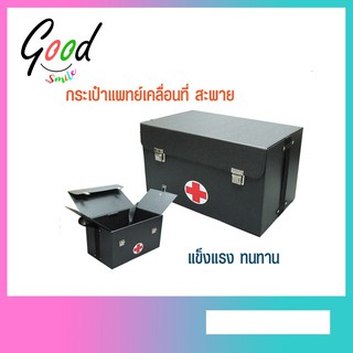 กระเป๋าแพทย์เคลื่อนที่สะพาย 2ขนาด ใหญ่(8.5"x14"x10นิ้ว) เล็ก( 6x12x8นิ้ว)