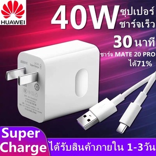 ชุดชาร์จ หัวเหว่ย หัวชาร์จ+สายชาร์จ 5A Type-C ของแท้ Huawei SuperCharger รองรับP10/P10plus/P20/Pro/P30/Pro/Mate20/20Pro