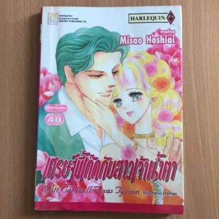 📚เศรษฐีขี้เก๊กกับสาวเจ้าน้ำตา📚#การ์ตูนมือสองสภาพดี #การ์ตูนมือสอง