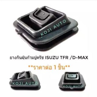 ยางกันฝุ่นก้ามปูครัช Isuzu TFR / D-Max DMAX ปี 2002 - 2018  อีซูซุ ทีเอฟอาร์ ดีแมซ์ 2 ประตู 4 ประตู(1ตัว)
