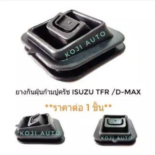 ยางกันฝุ่นก้ามปูครัช Isuzu TFR / D-Max DMAX ปี 2002 - 2018  อีซูซุ ทีเอฟอาร์ ดีแมซ์ 2 ประตู 4 ประตู(1ตัว)