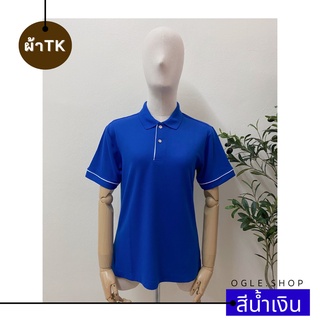พร้อมส่ง เสื้อโปโลสีน้ำเงิน POLO คอปก ขลิบขาว ผ้าTK เสื้อโปโลสีพื้น ทรงผู้หญิง
