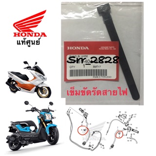 เข็มขัดรัดสายไฟบนแฮนแท้ Honda PCX , Zoomer x แท้ศูนย์ 1ชิ้น 75บาท