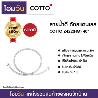 สายน้ำดี ถักสแตนเลส COTTO Z422(HM) 40"