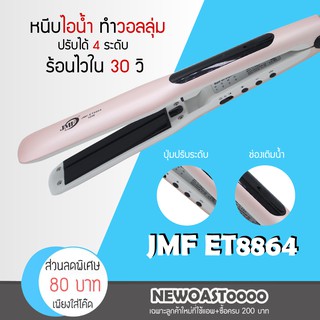 ✅พร้อมส่ง✅ เครื่องหนีบผม JMF ET8864 หนีบตรง หนีบเงา หน้ากว้าง ที่รีดผม ทำวอลลุ่ม งุ้มปลาย ปรับความร้อน 4 ระดับ หน้าจอLED