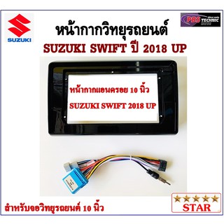 หน้ากากวิทยุรถยนต์ SUZUKI SWIFT ปี 2018 UP พร้อมอุปกรณ์ชุดปลั๊ก l สำหรับใส่จอ 10.1 นิ้ว l สีดำ