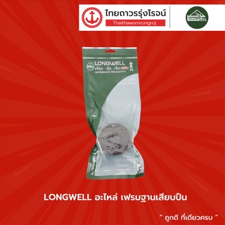 LONGWELL อะไหล่ เฟรมฐานเสียบปืน |ชิ้น| TTR Store