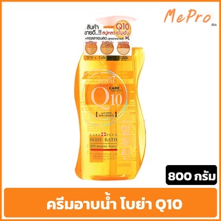 ครีมอาบน้ำคิวเท็น โบย่า คิวเท็น บอดี้บาธ ครีมอาบน้ำ Q10 800 ml. Boya Q10 Body Bath