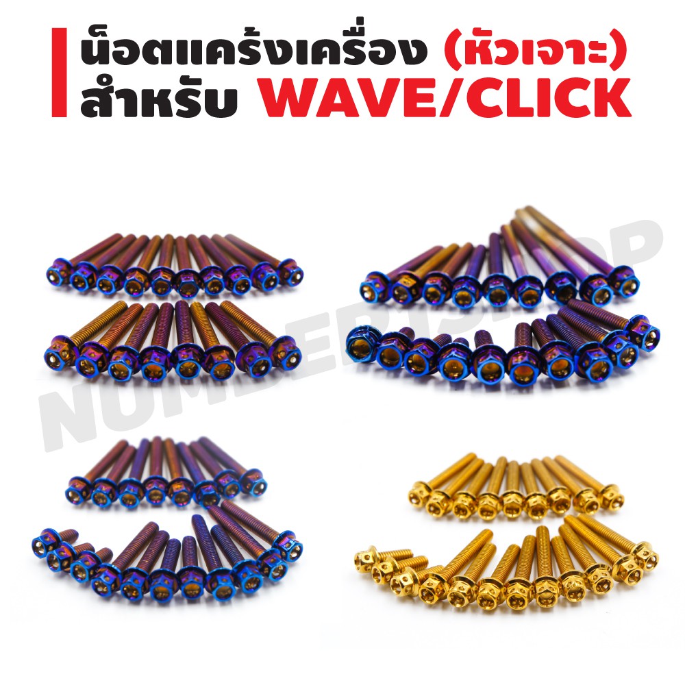 ชุดน็อตแคร้งเครื่อง (หัวเจาะ) สำหรับ WAVE-100 / WAVE-110 / WAVE-110i / WAVE-125/ WAVE-125i / CLICK-125i สีน้ำเงิน สีทอง