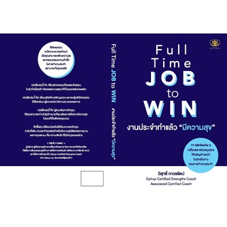 Full Time JOB to WIN งานประจำทำแล้ว "มีความสุข" / วิสุทธิ์ ถาวรรัตน์