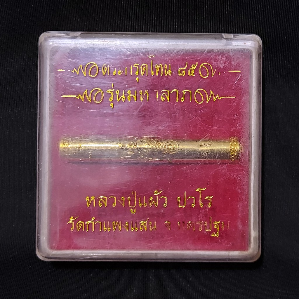 ตะกรุดโทน รุ่นมหาลาภ ฉลองอายุ 85 หลวงปู่แผ้ว ปวโร เนื้อกะไหล่ทอง ออกณ.วัดกำแพงแสน ปี 2550 สวยๆ เดิม 