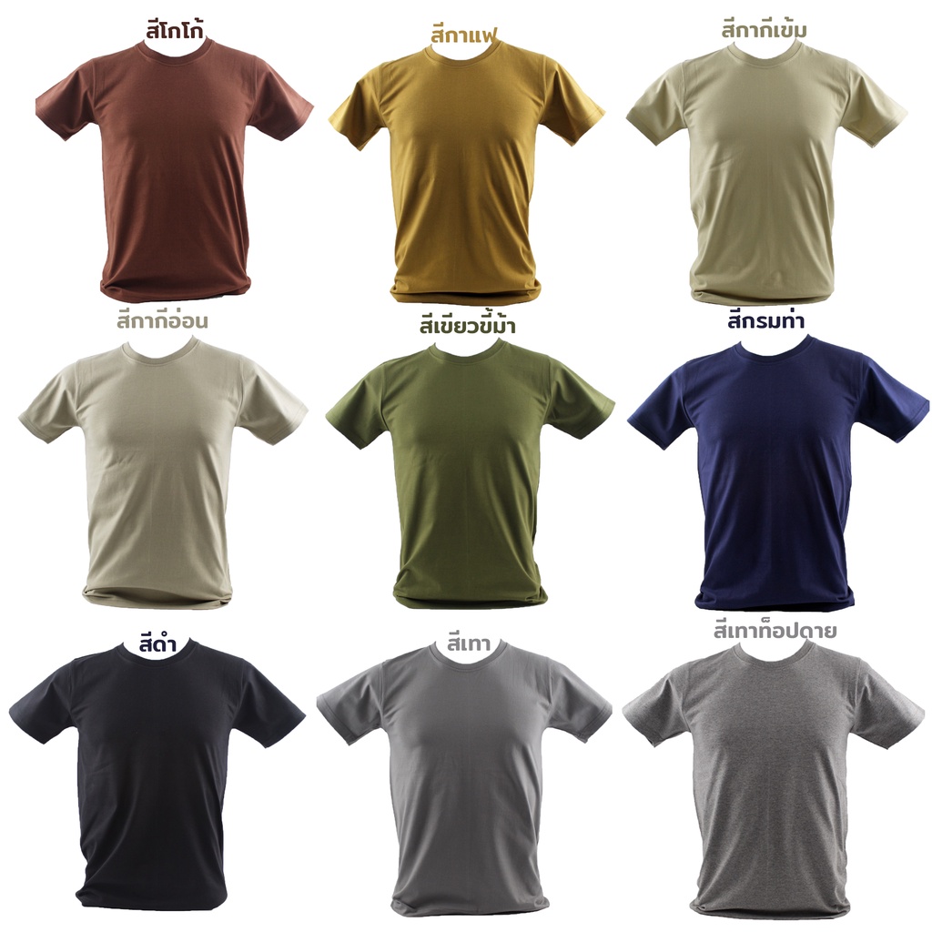 เสื้อยืดคอกลมสีเอิร์ธโทน พร้อมส่ง Cotton100% เนื้อผ้านุ่ม ไม่ร้อน เส้นด้ายเบอร์ 20 ผลิตในประเทศไทย