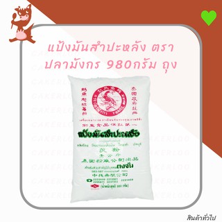 แป้งมันสำปะหลัง ตราปลามังกร 980กรัม ถุง
