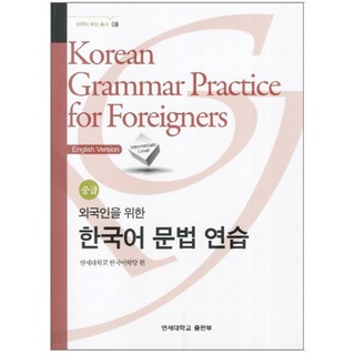 แบบเรียนไวยากรณ์ภาษาเกาหลีระดับกลาง 외국인을 위한 한국어 문법연습 중급 Intermediate Korean Grammar Practice for Foreigners