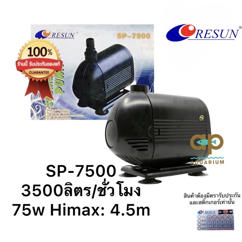 SP-7500 Resun เหมาะสำหรับทำน้ำหมุนเวียน น้ำตก น้ำพุ 3500ลิตร/ชั่วโมง ไฟ 75w คอล์ยทองแดงแท้ 100%