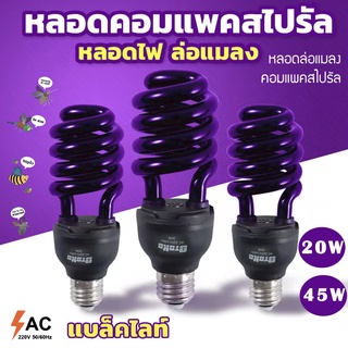 หลอดไฟแบล็คไลท์ หลอดไฟ ล่อแมลง 20W 45W 200W แสงสีม่วง UV black light  (ไฟบ้าน) ขั้ว E27หลอดไฟดักแมลง ประหยัดพลังงาน