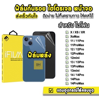 🔥HOT iFilm ฟิล์มกันรอย หลัง ไฮโดรเจล TPU สำหรับไอโฟน 14promax 14plus 14pro 14 13promax 13 12promax 12 11 xr ฟิล์มใสไอโฟน