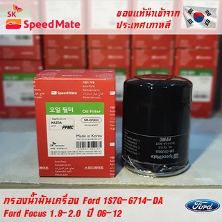 SK Speedmate กรองน้ำมันเครื่องคุณภาพสูง สำหรับ Ford ใช้กับรุ่น FORD Focus 1.8-2.0 CC 06-12