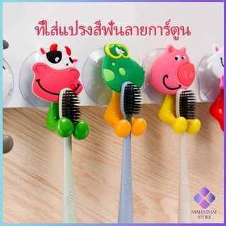 สัตว์ตัวการ์ตูน ที่แขวนแปรงสีฟัน ยึดผนังด้วยตัวดูด  Toothbrush holder with suction cup