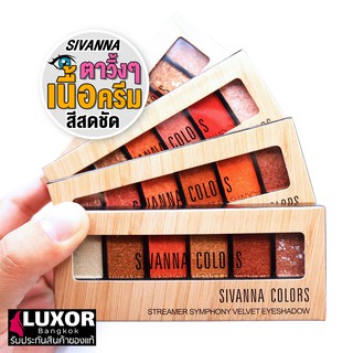 Sivanna Colors Streamer Symphony Velvet Eyeshadow HF693 สิวันนา อายแชโดว์เนื้อครีม