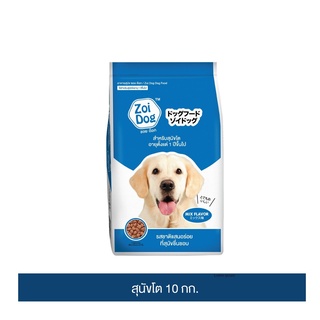 ส่งฟรี ซอย ด๊อก อาหารสุนัข ขนาด 10กก./ Zoi Dog Dog food 10kg. เก็บเงินปลายทาง