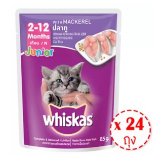 🚚พร้อมส่ง!✅ WHISKAS วิสกัส อาหารลูกแมว เพาซ์ รสปลาทู 85 กรัม (แพ็ค 24 ถุง) 🚚พร้อมส่ง!! 💨