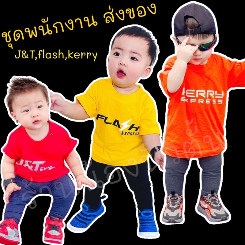 🚛ชุดพนักงานJ&T ชุดพนักงานแฟลช ชุดพนักงานเคอรี่ ⚡