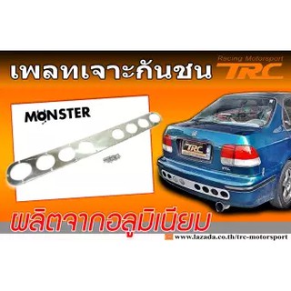 เพลทเจาะกันชน เพลท ท้าย Monster ใส่ใด้ทุกรุ่นผลิตจากอลูมิเนียม สีเงิน 8รู ตามยาว