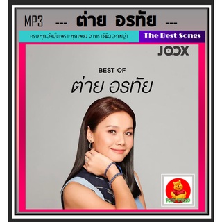 CD-MP3 ต่าย อรทัย รวมฮิตอัมบั้มดัง #เพลงลูกทุ่ง #ราชินีดอกหญ้า ☆แผ่นซีดีMP3