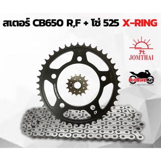 สเตอร์ CBR650 F,R/ CB650 F,R พร้อมโซ่ 525 X-RING ราคาประหยัด