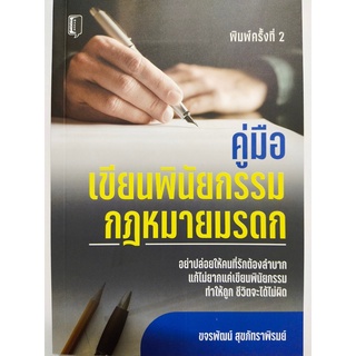 หนังสือ คู่มือเขียนพินัยกรรม กฎหมายมรดก