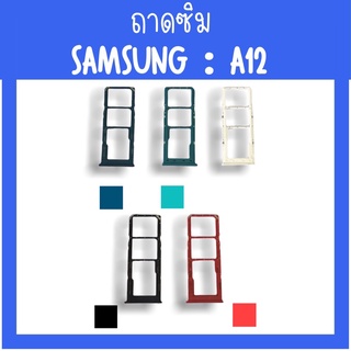 ถาดใส่ซิม Samsung A12 ซิมนอกA12 ถาดซิมซัมซุงA12 ถาดซิมนอกซัมซุงA12 ถาดใส่ซิมSamsung ถาดซิมA12 ถาดซิมA12 สินค้ามีพร้อมส่ง