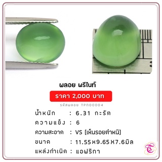 พลอยพรีไนท์  Prehnite ขนาด 11.55x9.65x7.6 มม. พลอยแท้ มีใบรับรอง