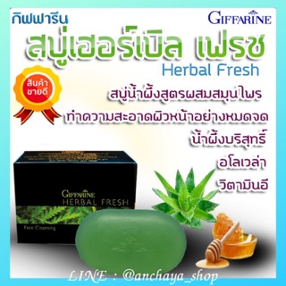 สบู่น้ำผึ้งสูตรสมุนไพร กิฟฟารีน เฮอร์เบิล เฟรช Giffarine Herbal Fresh