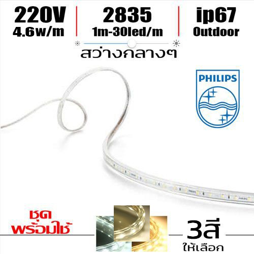 ไฟ Led เส้น Strip 220V Philips 4.6w ขายเป็นเมตร ***อ่านก่อนสั่ง***ต้องมีปลั๊กหัวจ่าย***