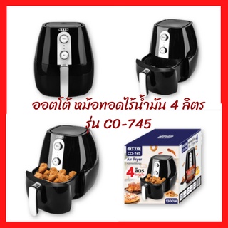 ออตโต้ หม้อทอดไร้น้ำมัน 4 ลิตร รุ่น CO-745