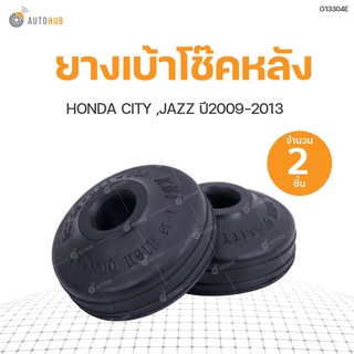 ยางเบ้าโช๊คหลัง HONDA CITY JAZZ ปี 2009-2013  สินค้าพร้อมจัดส่ง!!! (1ชุดมี2ชิ้น) | RBI (52725-TG0-T01)