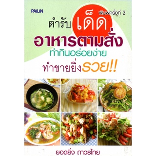 หนังสือ ตำรับเด็ดอาหารตามสั่ง : ตำรับอาหาร สูตรอาหาร เมนูอาหาร อาหารพื้นบ้าน