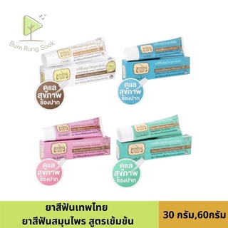 ยาสีฟันเทพไทย 30กรัม 70กรัม พร้อมส่ง ของแท้แน่นอน