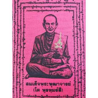 ผ้ายันต์สมเด็จโตฯลงนะ