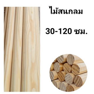 ไม้สนกลม เกรด AAA แบบเรียบ 1 เส้น ขนาด 28 มิล ยาว 30-100 ซม.#ไม้สน #ไม้สนกลม #DIY #ไม้สนนอก #รา