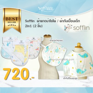 Sofflin ผ้าพาดบ่าใยไผ่ ผ้ากันเปื้อนเด็ก Burp Cloth 2in1 แพ็ค 2 ชิ้น