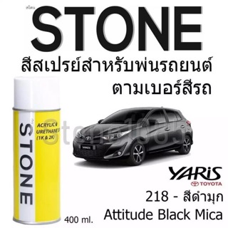 Toyota YARIS # T218 สีดำมุก Attitude Black Mica T-218 - สีตามเบอร์รถ สีสเปรย์สโตน Spary Stone 400ml.