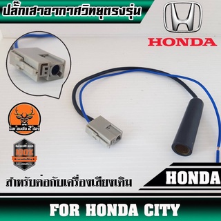 ปลั๊กเสาอากาศวิทยุHONDA CITYตัวเมีย (สำหรับต่อกับวิทยุเดิมที่เปลี่ยนใส่รถ)