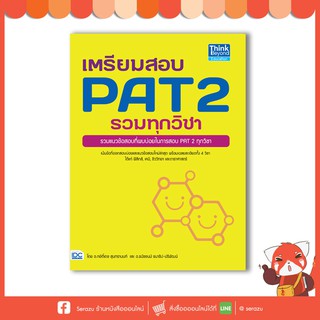 หนังสือ เตรียมสอบ PAT 2 รวมทุกวิชา 9786164490222