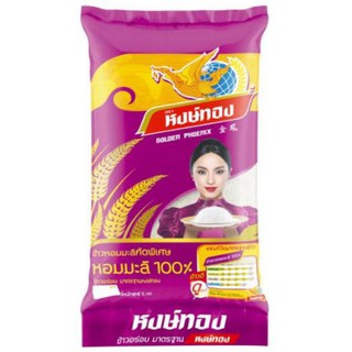 *พร้อมส่ง* หงษ์ทอง ข้าวหอมมะลิเก่า บรรจุ 5กิโลกรัมต่อถุง ข้าวขาว คัดพิเศษ ข้าวหอมมะลิ100% ข้าวสารJasmine Rice Hongthong