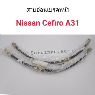 สายอ่อนเบรคหน้า Nissan Cefiro A31 มีซ้ายขวา