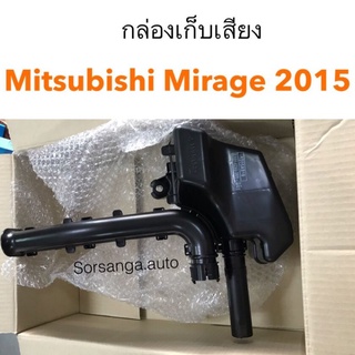 กล่องเก็บเสียง Mitsubishi Mirage 2015