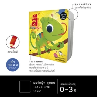 ห้องเรียน หนังสือบอร์ดบุ๊ค สีแสนสนุก Boardbook คำกลอนสำหรับเด็กเล็กอายุ0-3ขวบ สอนเรื่องสี